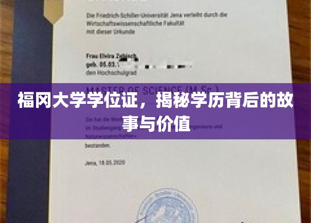 福冈大学学位证，揭秘学历背后的故事与价值