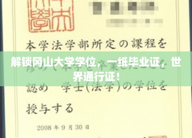 解锁冈山大学学位，一纸毕业证，世界通行证！