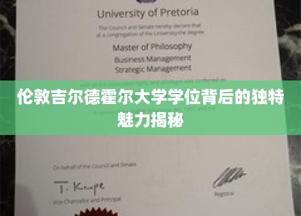 解码伦敦吉尔德霍尔大学学位的神秘魅力