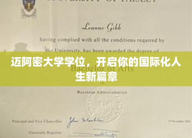 迈阿密大学学位，解锁全球视野，成就非凡国际人生旅程