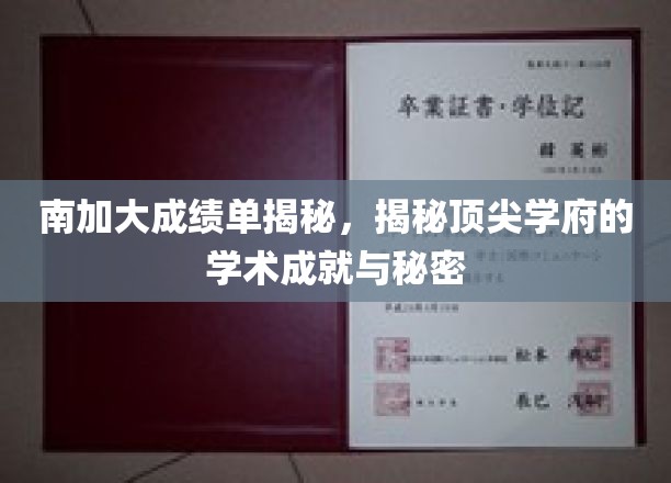 南加大成绩单揭秘：顶尖学府的学术成就与奥秘