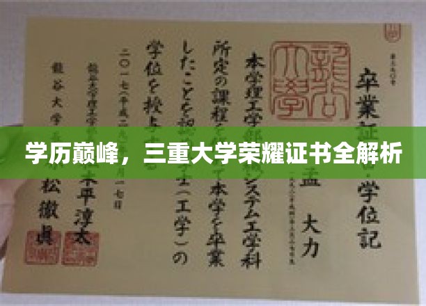 解码三重荣耀，揭秘顶尖学府的学历巅峰证书之谜