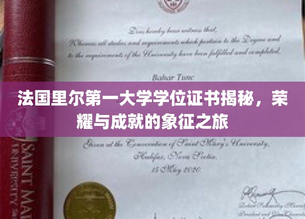 探寻法国里尔第一大学学位证书背后的荣耀传奇