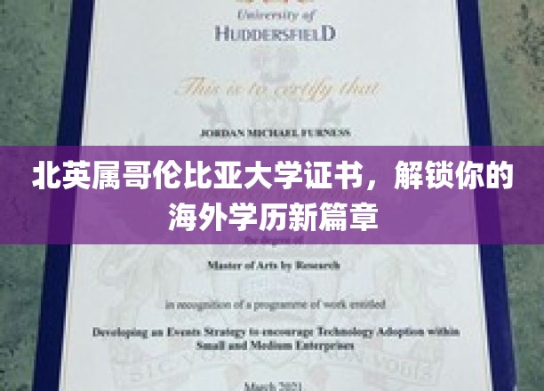 跨越国界，北英属哥伦比亚大学证书助你开启国际学历之旅