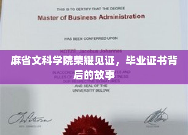 麻省文科学院荣耀见证，毕业证书背后的故事