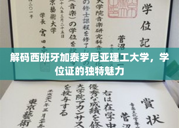 解码西班牙加泰罗尼亚理工大学，学位证的独特魅力