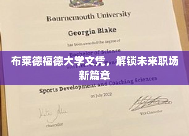布莱德福德大学文凭，开启未来职场新篇章