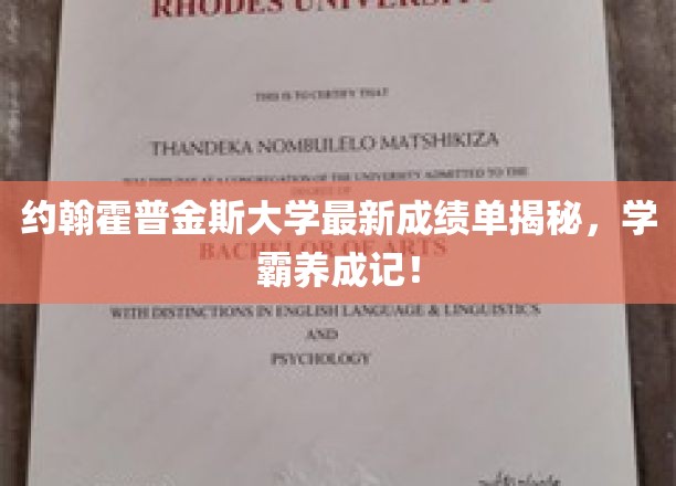 约翰霍普金斯学霸之路，揭秘顶尖大学的高分秘诀