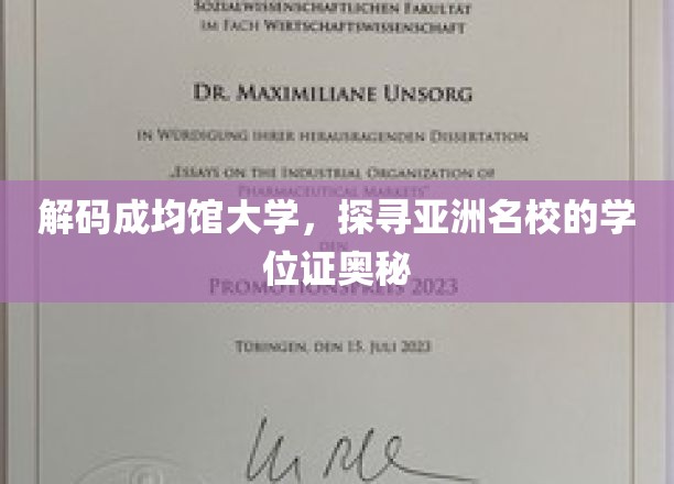 解码成均馆大学，探寻亚洲名校的学位证奥秘