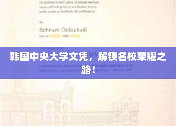 韩中央大学文凭，助你轻松踏入名校之门！