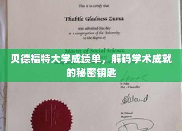 解锁贝德福特大学学术成就的神秘符号