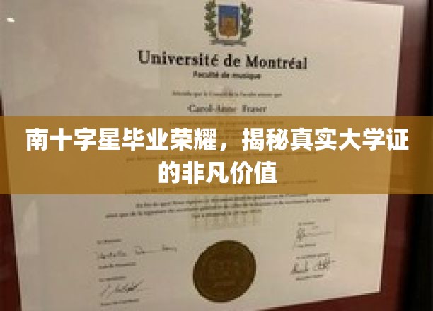 南十字星荣耀见证，揭秘大学证书背后的非凡魅力与价值
