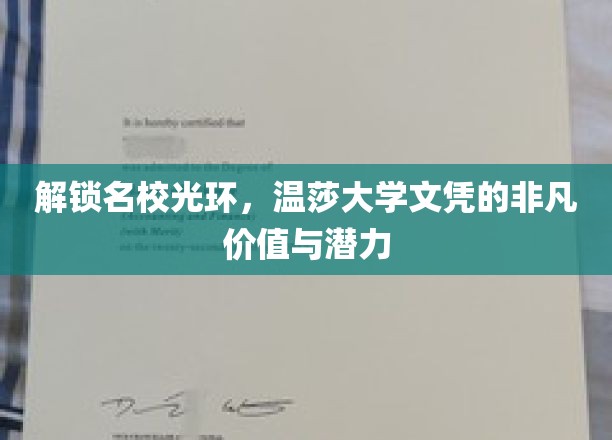 温莎大学文凭，开启非凡职业旅程的黄金钥匙