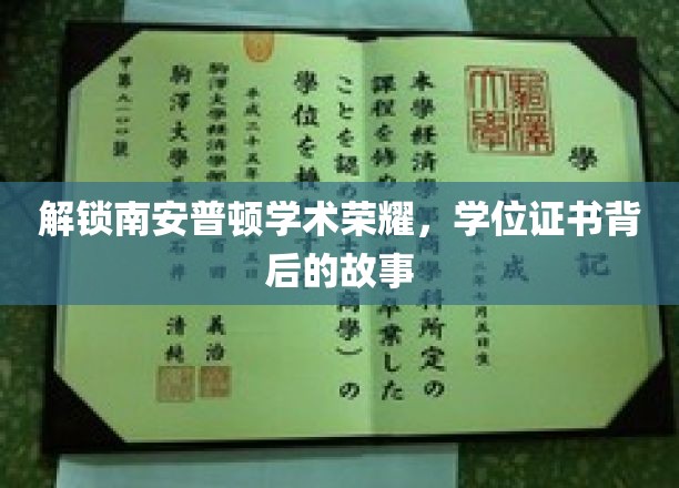 探寻南安普顿学术巅峰，揭秘学位证书背后的传奇历程