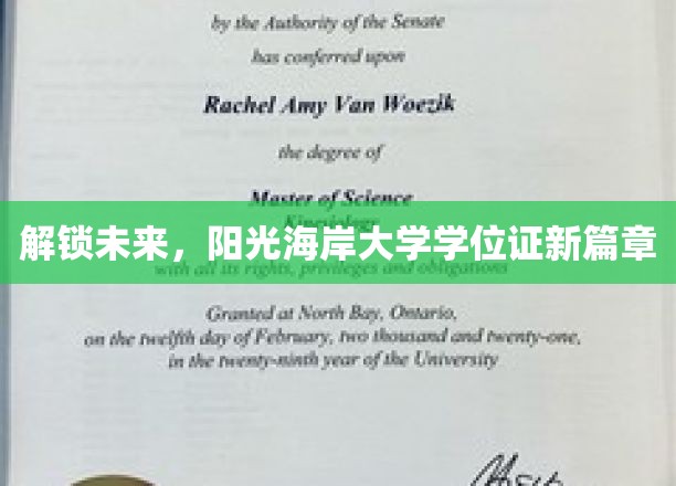 未来钥匙，阳光海岸大学学位证新纪元启航