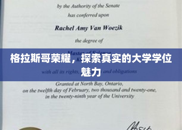 格拉斯哥之光，深度揭秘学位背后的无限魅力