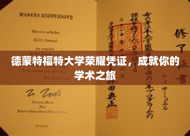 德蒙特福特大学荣耀凭证，成就你的学术之旅