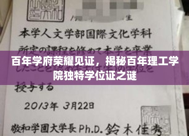 时光印记下的荣耀凭证，探寻百年理工学院学位证的神秘面纱