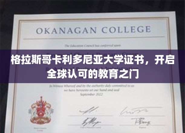格拉斯哥卡利多尼亚大学证书，开启全球认可的教育之门