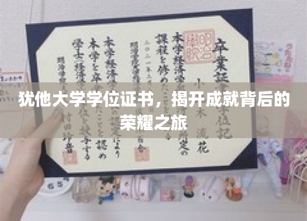 犹他大学学位证书，揭开成就背后的荣耀之旅