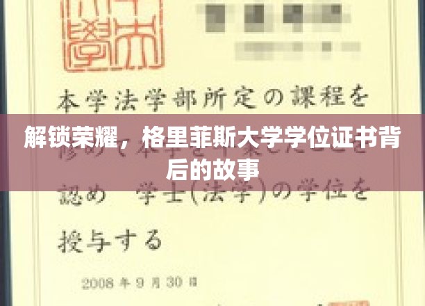 探寻格里菲斯大学学位证书荣耀背后的传奇旅程