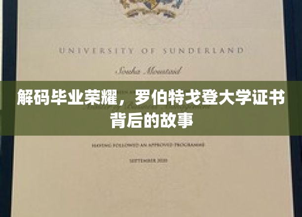揭开罗伯特戈登大学证书背后的荣耀篇章