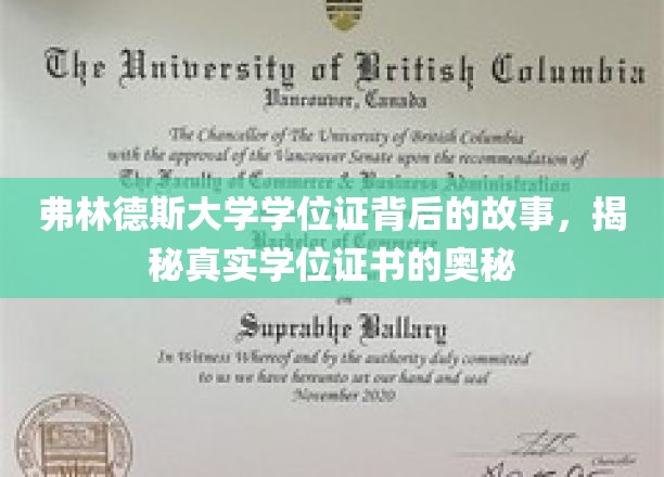 弗林德斯大学学位证背后的故事，揭秘真实学位证书的奥秘
