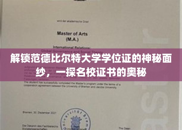 一探究竟：范德比尔特大学学位证的神秘面纱，揭秘名校证书的非凡魅力
