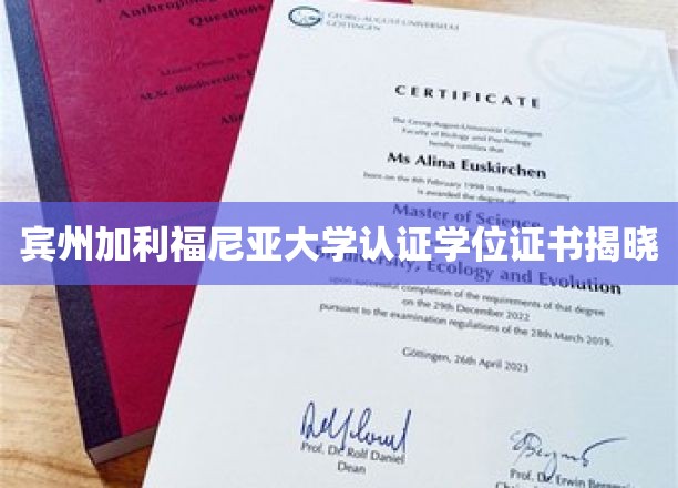 宾夕法尼亚加利福尼亚大学认证学位证书展示