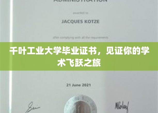 千叶工业大学毕业证书，开启学术新篇章的荣耀凭证
