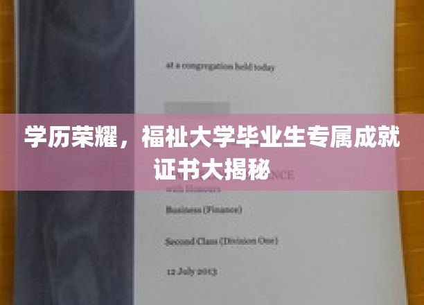 毕业荣耀加冕，揭秘大学学子独享成就证书背后的秘密