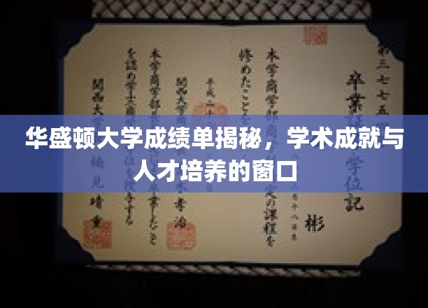 华盛顿大学成绩单背后，揭秘顶尖学府的学术实力与育人精髓