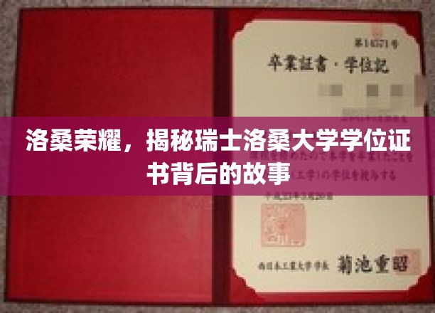 洛桑大学学位背后的传奇，瑞士荣耀背后的秘密探秘