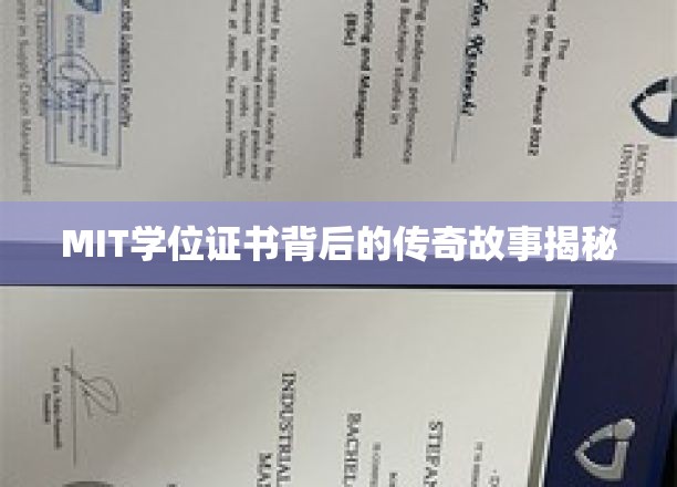 MIT学位证书的神秘面纱，那些不为人知的幕后传奇