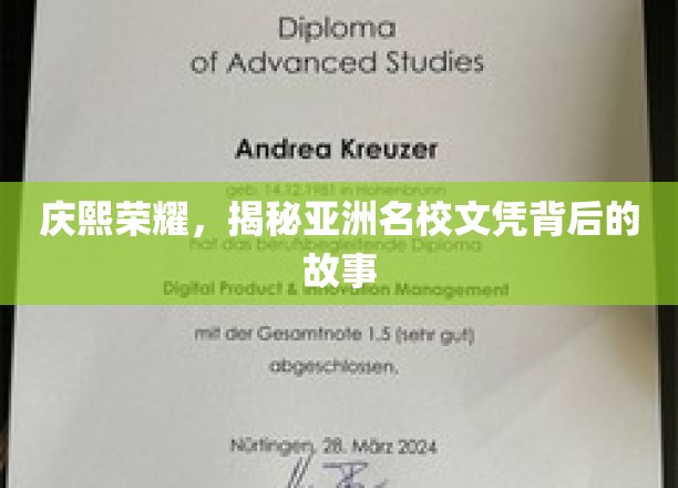 亚洲名校光环下的庆熙荣耀，探寻文凭背后的传奇之旅