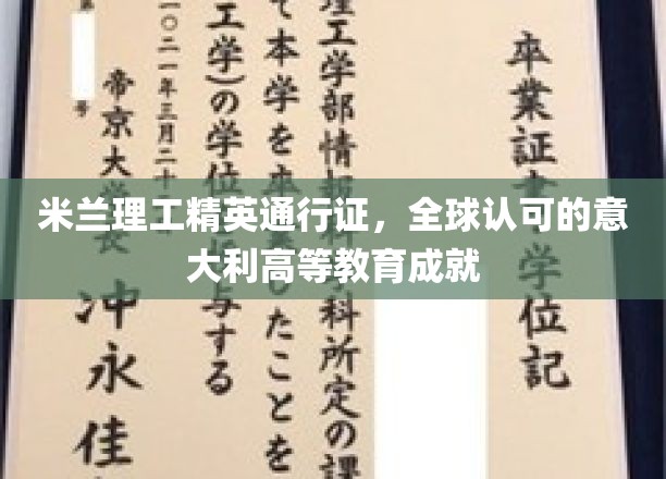 米兰理工精英通行证，全球认可的意大利高等教育成就