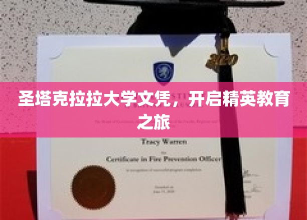 探索圣塔克拉拉精英殿堂，文凭背后的卓越教育之门