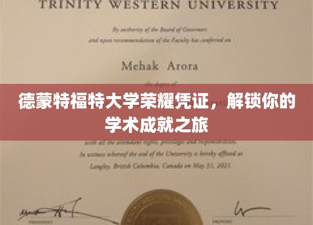 德蒙特福特大学荣耀凭证，开启你的学术成就之旅