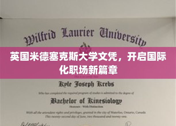 跨国职场通行证，米德塞克斯大学文凭引领国际就业新潮流