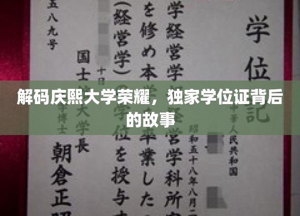 解码庆熙大学荣耀，独家学位证背后的故事