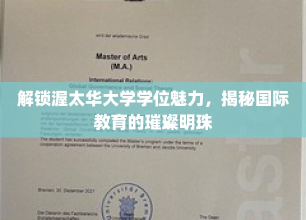 解锁渥太华大学学位魅力，揭秘国际教育的璀璨明珠