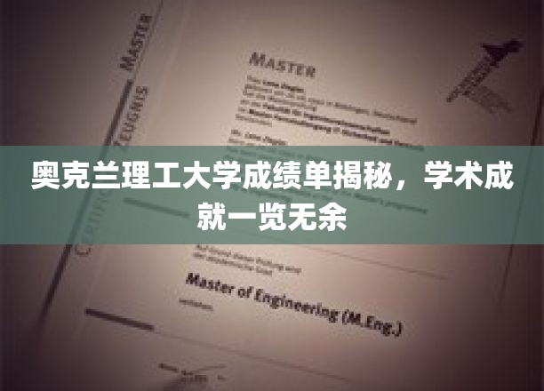 奥克兰理工大学成绩单揭秘，学术成就一览无余