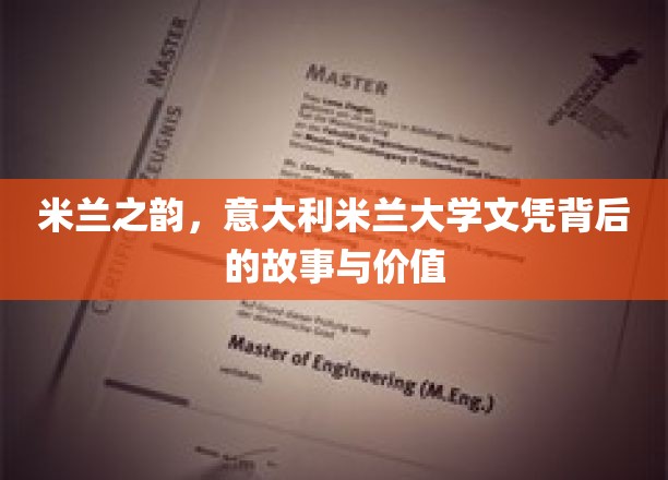 探寻米兰大学文凭的魅力，揭秘意大利教育的独特魅力