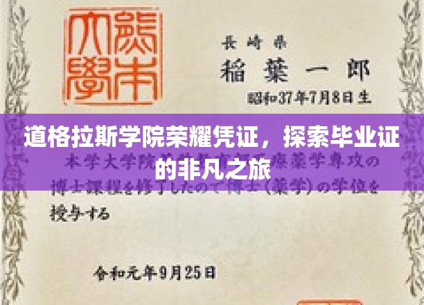 道格拉斯学院荣耀凭证，探索毕业证的非凡之旅
