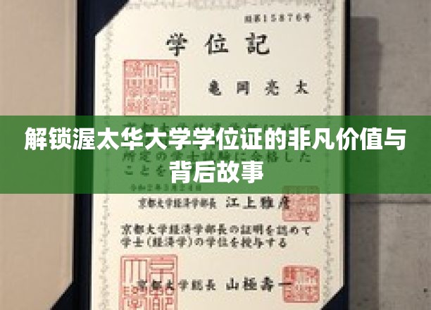 探索渥太华大学学位证的非凡价值与背后故事