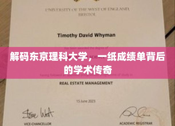 探秘东理传奇，揭秘一纸成绩单背后的学术奥秘
