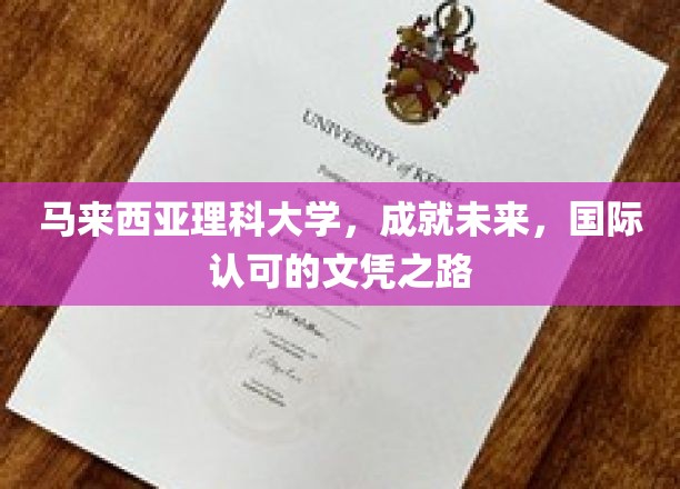 马来西亚理科大学，成就未来，国际认可的文凭之路
