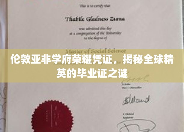 伦敦亚非学府荣耀凭证，揭秘全球精英的毕业证之谜