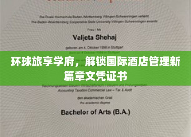 环球酒店管理精英摇篮，开启国际酒店业新篇章之旅
