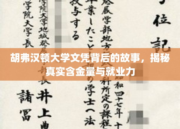 揭开胡弗汉顿大学文凭的神秘面纱，揭秘其真实价值与职场竞争力